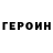 Героин VHQ DimLor